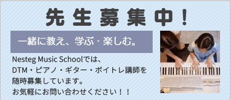 音楽講師募集